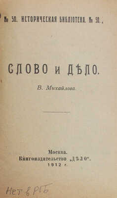 Конволют из четырех изданий серии "Историческая библиотека" книгоиздательства "Дело"